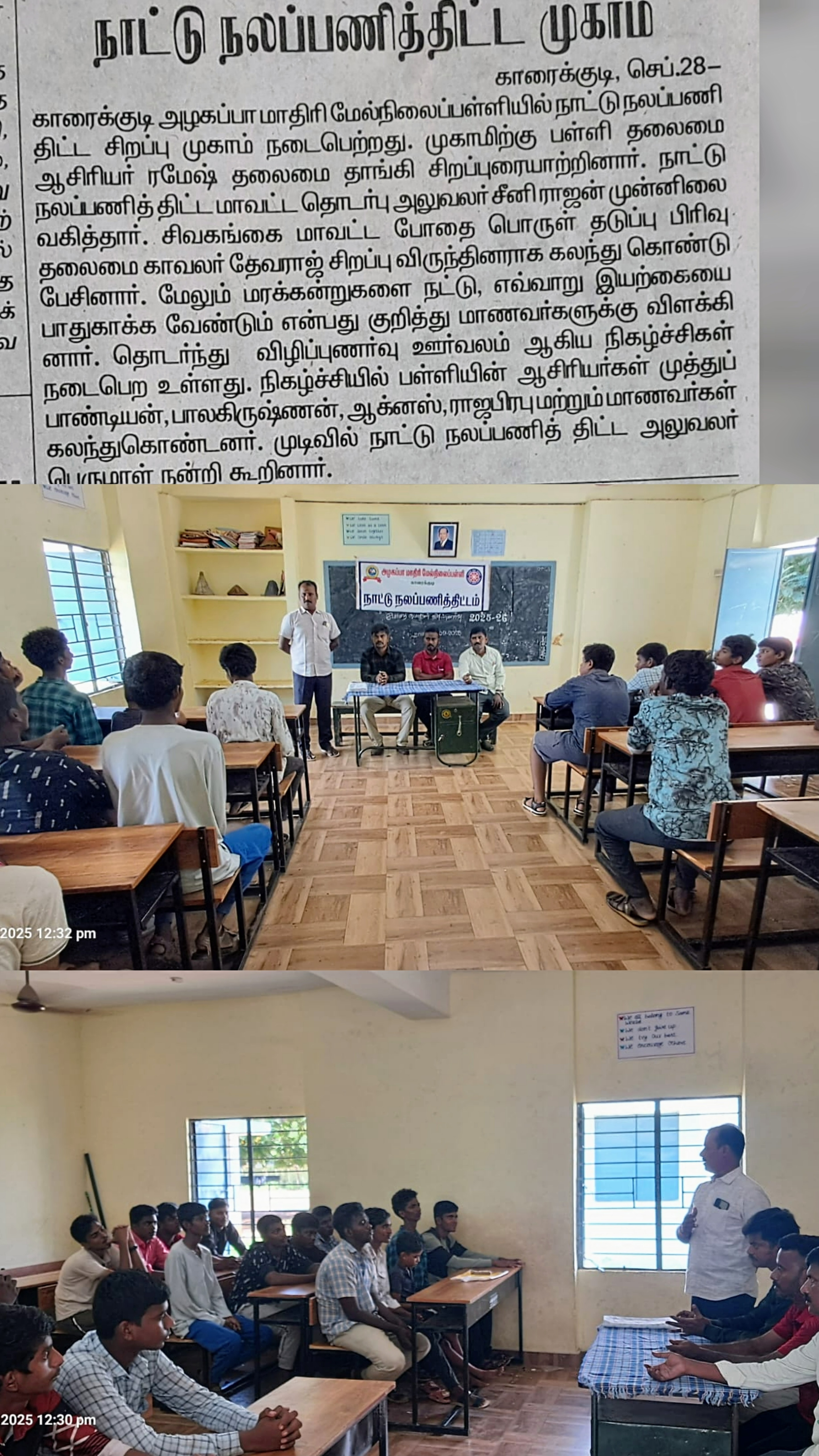 NSS Special Camp
Alagappa Model Higher Secondary School, Karaikudi

The National Service Scheme (NSS) Special Camp was successfully conducted at Alagappa Model Higher Secondary School, Karaikudi. The camp aimed to instill social responsibility, teamwork, and a spirit of community service among students.

The event concluded with a valedictory function, where the dedicated efforts of all participants and volunteers were appreciated. The camp was a grand success, reflecting the true spirit of service and unity.